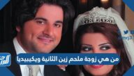من هي زوجة ملحم زين الثانية ويكيبيديا