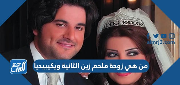 من هي زوجة ملحم زين الثانية ويكيبيديا
