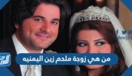 من هي زوجة ملحم زين اليمنيه