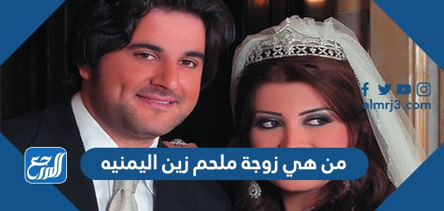 من هي زوجة ملحم زين اليمنيه