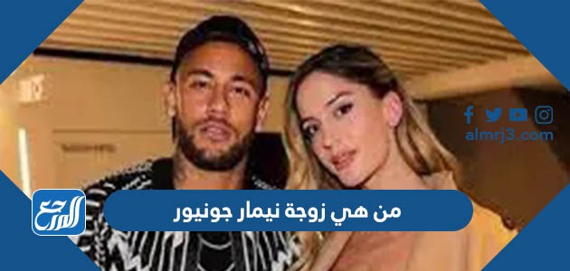 من هي زوجة نيمار جونيور