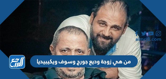 من هي زوجة وديع جورج وسوف ويكيبيديا