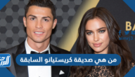 من هي صديقة كريستيانو السابقة