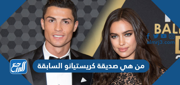 من هي صديقة كريستيانو السابقة 
