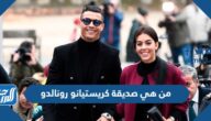 من هي صديقة كريستيانو رونالدو جورجيبنا