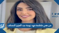 من هي فاطمة فهد زوجة عبد العزيز الصحاف