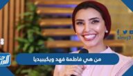 من هي فاطمة فهد ويكيبيديا