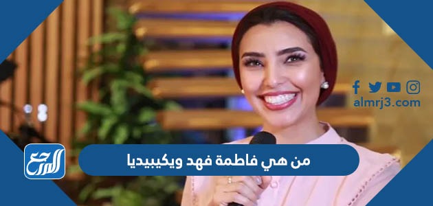 من هي فاطمة فهد ويكيبيديا
