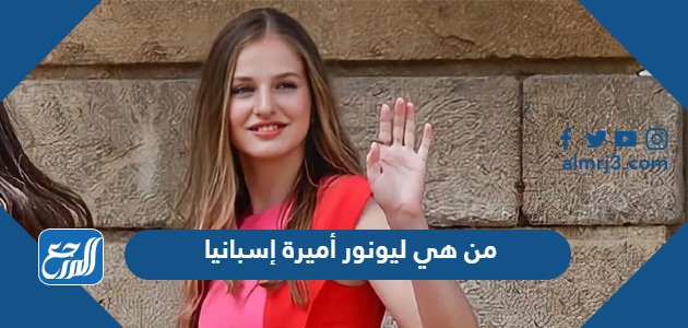 من هي ليونور أميرة إسبانيا
