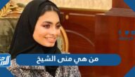من هي منى الشيخ ويكيبيديا السيرة الذاتية