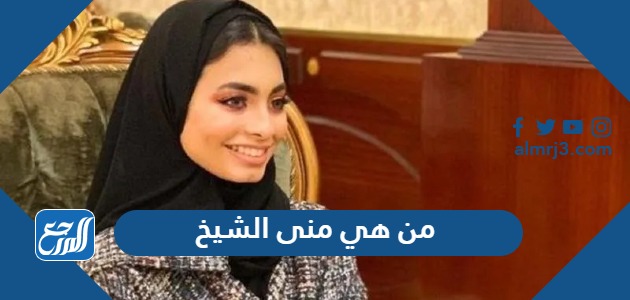 من هي منى الشيخ
