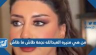 من هي منيره العبدالله نجمة طاش ما طاش