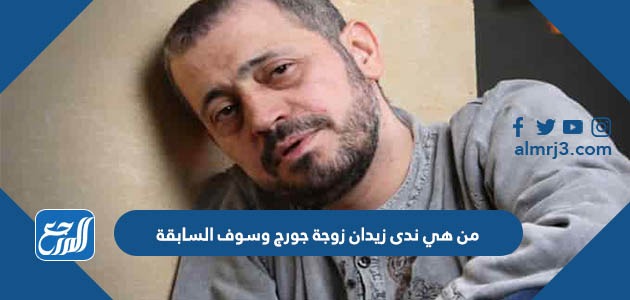 من هي ندى زيدان زوجة جورج وسوف السابقة