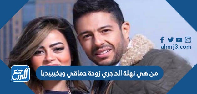 من هي نهلة الحاجري زوجة حماقي ويكيبيديا