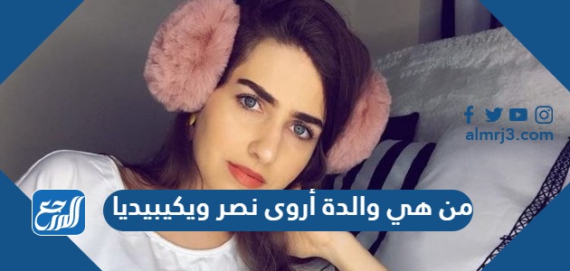 من هي والدة أروى نصر ويكيبيديا