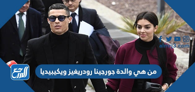 من هي والدة جورجينا رودريغيز ويكيبيديا