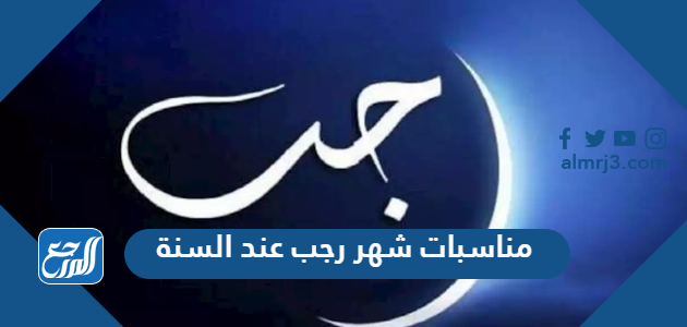 مناسبات شهر رجب عند السنة