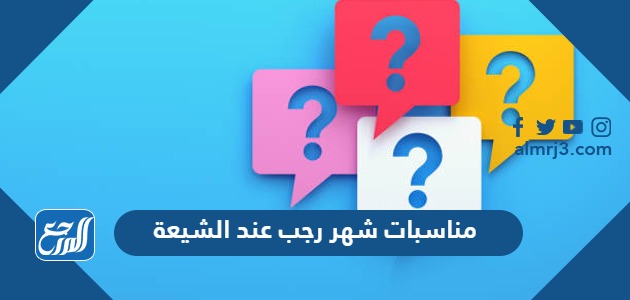 مناسبات شهر رجب عند الشيعة