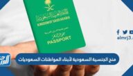هل تم منح الجنسية السعودية لأبناء المواطنات السعوديات 1447