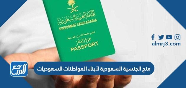 هل تم منح الجنسية السعودية لأبناء المواطنات السعوديات 1448
