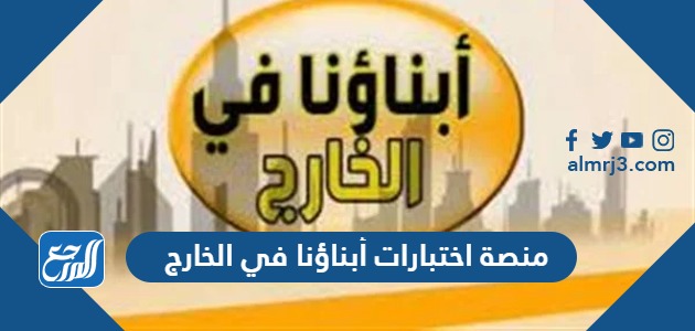 منصة اختبارات أبناؤنا في الخارج