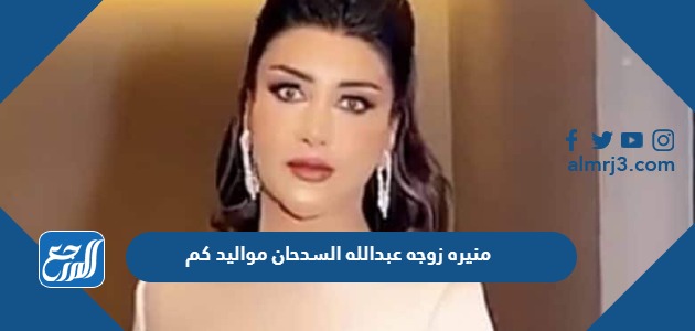 منيره زوجه عبدالله السدحان مواليد كم