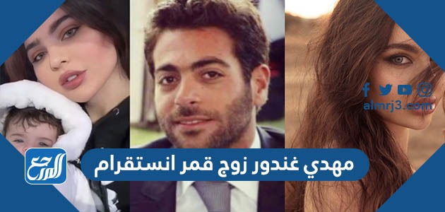 مهدي غندور زوج قمر انستقرام