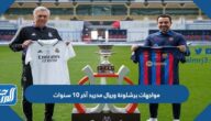 مواجهات برشلونة وريال مدريد آخر 10 سنوات