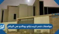 مواصفات قصر كريستيانو رونالدو في الرياض بالصور