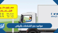 مواعيد حجز الشاحنات بالرياض 2023 وأوقات منع الشاحنات