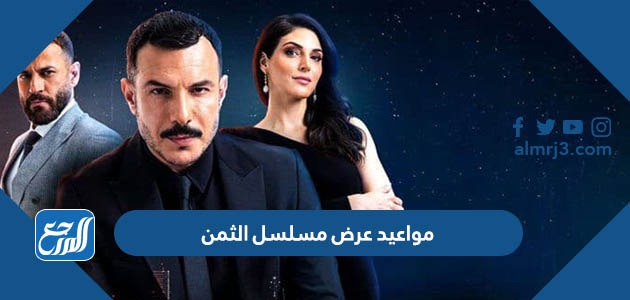 مواعيد عرض مسلسل الثمن