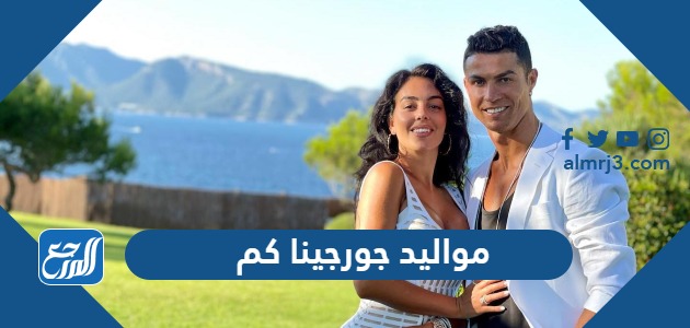 مواليد جورجينا كم