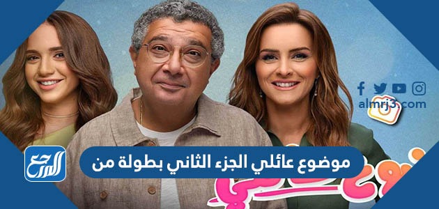 موضوع عائلي الجزء الثاني بطولة من