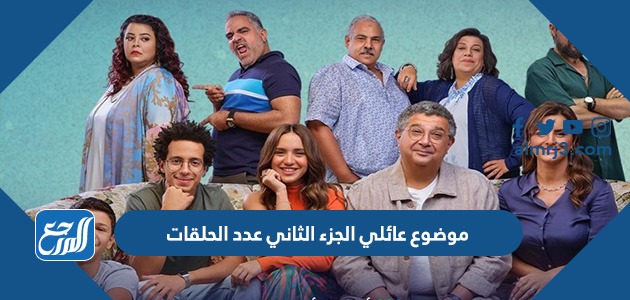 موضوع عائلي الجزء الثاني عدد الحلقات