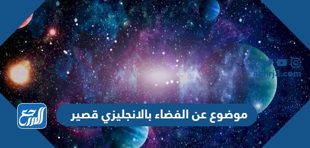 موضوع عن الفضاء بالانجليزي قصير