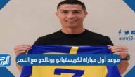 متى موعد أول مباراة لكريستيانو رونالدو مع النصر