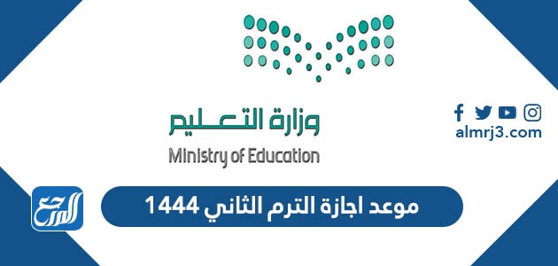موعد اجازة الترم الثاني ١٤٤٤