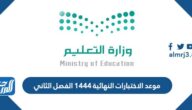 موعد الاختبارات النهائية 1444 الفصل الثاني