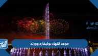 موعد انتهاء بوليفارد وورلد موسم الرياض 2023