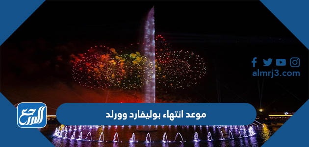 موعد انتهاء بوليفارد وورلد