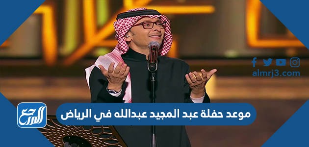 موعد حفلة عبد المجيد عبدالله في الرياض