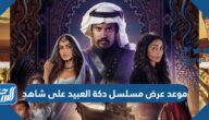 موعد عرض مسلسل دكة العبيد على شاهد