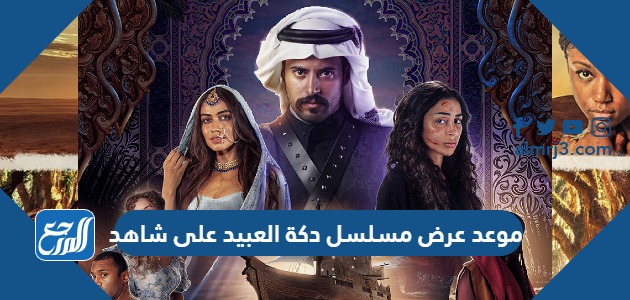 موعد عرض مسلسل دكة العبيد على شاهد