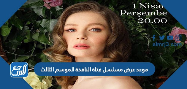 موعد عرض مسلسل فتاة النافذة الموسم الثالث