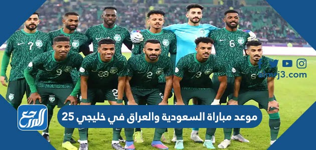 موعد مباراة السعودية والعراق في خليجي 25