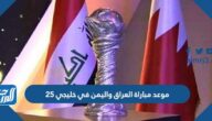 موعد مباراة العراق واليمن في خليجي 25 والقنوات الناقلة