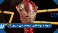 موعد مباراة الكويت وقطر في خليجي 25 والقنوات الناقلة