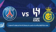 موعد مباراة الهلال والنصر ضد باريس سان جيرمان الساعه كم بتوقيت السعودية