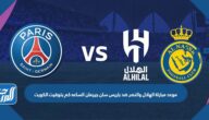 مباراة الهلال والنصر ضد باريس سان جيرمان الساعه كم بتوقيت الكويت