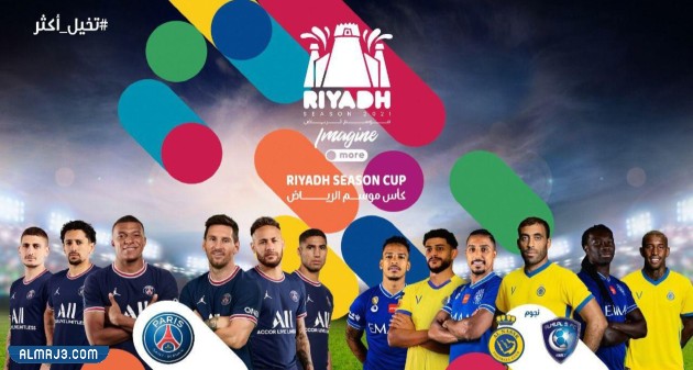 كم باقي على مباراة الهلال والنصر ضد باريس العد التنازلي